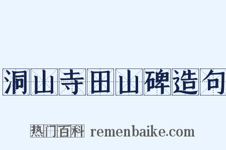 洞山寺田山碑造句是什么意思的图片